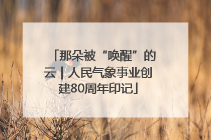 那朵被“唤醒”的云｜人民气象事业创建80周年印记