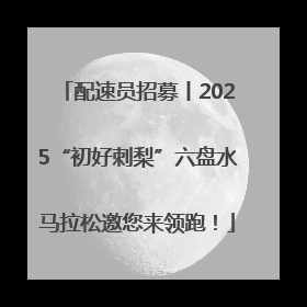 配速员招募丨2025“初好刺梨”六盘水马拉松邀您来领跑！
