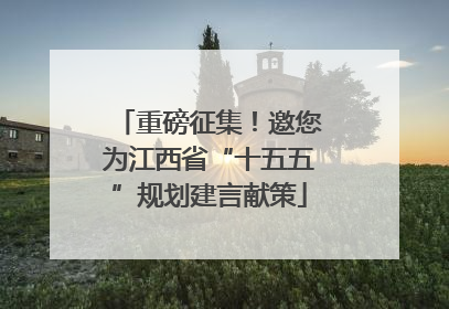 重磅征集！邀您为江西省“十五五”规划建言献策