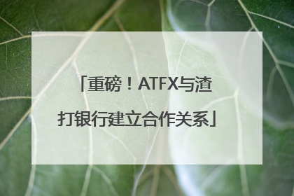 重磅！ATFX与渣打银行建立合作关系