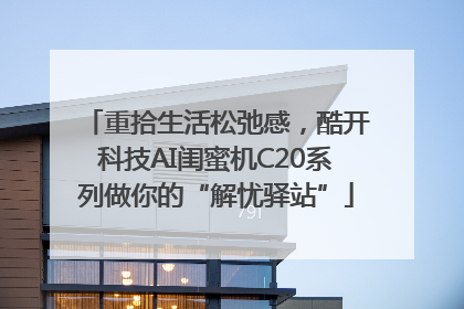 重拾生活松弛感，酷开科技AI闺蜜机C20系列做你的“解忧驿站”