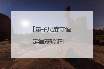 量子尺度守恒定律获验证