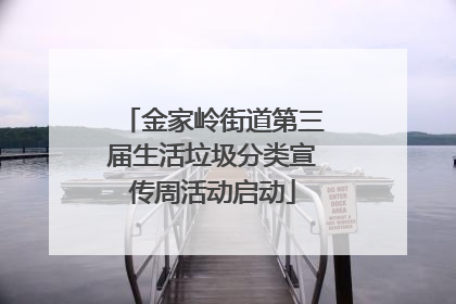 金家岭街道第三届生活垃圾分类宣传周活动启动