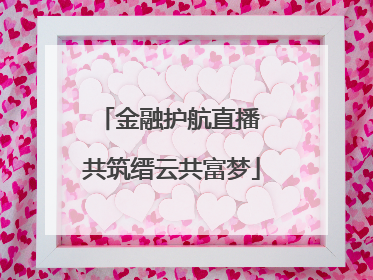 金融护航直播 共筑缙云共富梦
