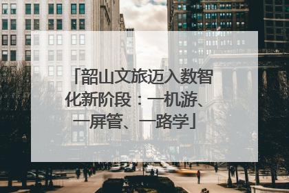 韶山文旅迈入数智化新阶段：一机游、一屏管、一路学
