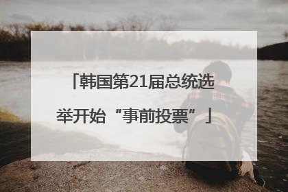 韩国第21届总统选举开始“事前投票”