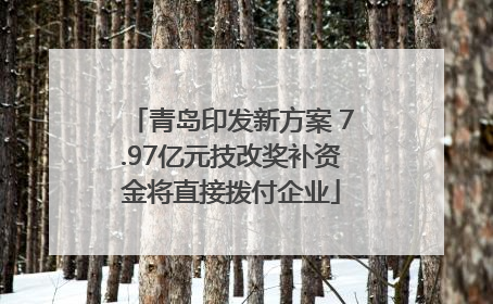 青岛印发新方案 7.97亿元技改奖补资金将直接拨付企业