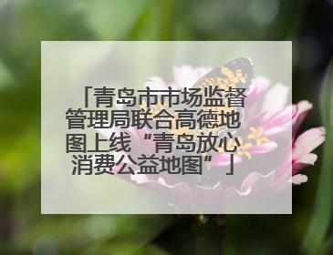 青岛市市场监督管理局联合高德地图上线“青岛放心消费公益地图”