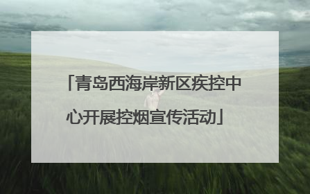 青岛西海岸新区疾控中心开展控烟宣传活动