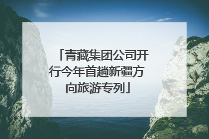 青藏集团公司开行今年首趟新疆方向旅游专列