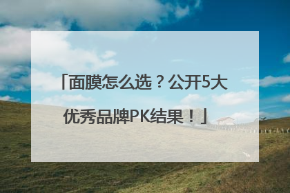 面膜怎么选？公开5大优秀品牌PK结果！
