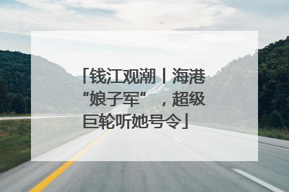 钱江观潮丨海港“娘子军”，超级巨轮听她号令