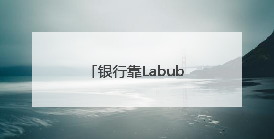 银行靠Labubu，“拿捏”不了年轻人丨九派时评