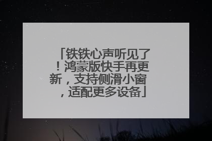 铁铁心声听见了！鸿蒙版快手再更新，支持侧滑小窗，适配更多设备