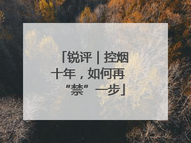 锐评｜控烟十年，如何再“禁”一步