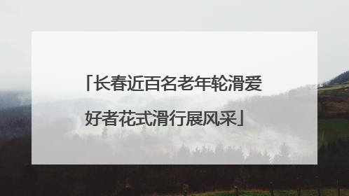 长春近百名老年轮滑爱好者花式滑行展风采