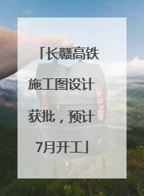 长赣高铁施工图设计获批，预计7月开工