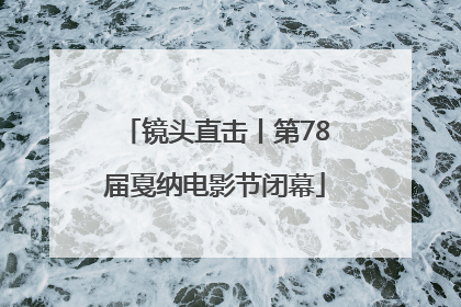 镜头直击丨第78届戛纳电影节闭幕