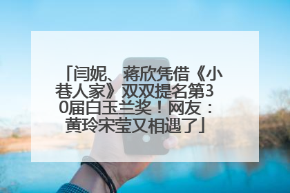 闫妮、蒋欣凭借《小巷人家》双双提名第30届白玉兰奖！网友：黄玲宋莹又相遇了