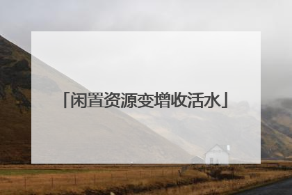 闲置资源变增收活水