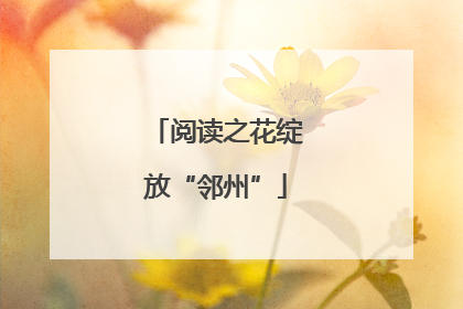 阅读之花绽放“邻州”