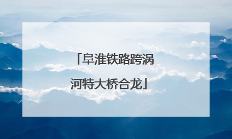 阜淮铁路跨涡河特大桥合龙