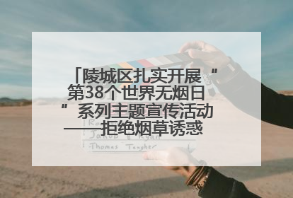 陵城区扎实开展“第38个世界无烟日”系列主题宣传活动——拒绝烟草诱惑 对第一支烟说不