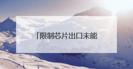 限制芯片出口未能奏效，白宫AI主管：中国模型仅落后美国不到半年