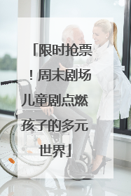 限时抢票！周末剧场儿童剧点燃孩子的多元世界
