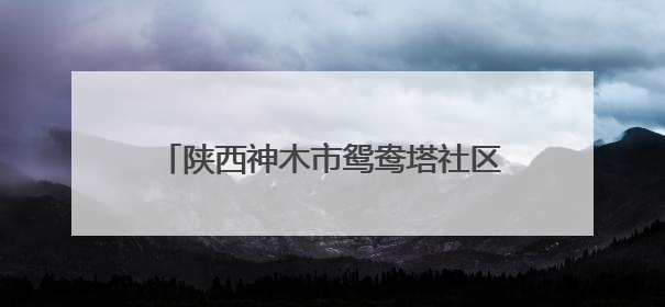 陕西神木市鸳鸯塔社区举办网格员技能大赛