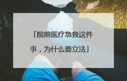 院前医疗急救这件事，为什么要立法
