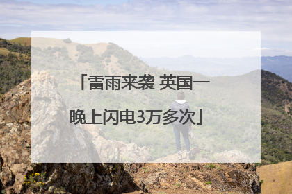 雷雨来袭 英国一晚上闪电3万多次