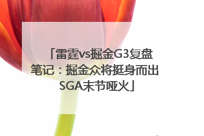 雷霆vs掘金G3复盘笔记：掘金众将挺身而出 SGA末节哑火