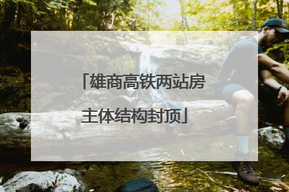 雄商高铁两站房主体结构封顶