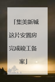 集美新城这片安置房完成竣工备案