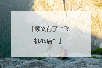 顺义有了“飞机4S店”