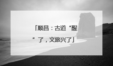 顺昌：古道“醒”了，文旅兴了