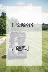 飞地经济加速跑
