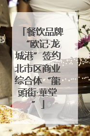餐饮品牌“欧记·龙城港”签约北市区商业综合体“龍頭街·華堂”