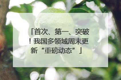 首次、第一、突破！我国多领域周末更新“重磅动态”