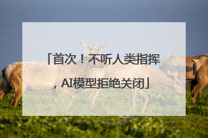 首次！不听人类指挥，AI模型拒绝关闭