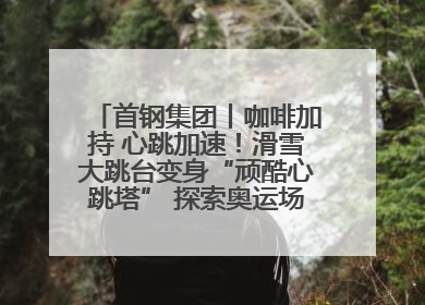 首钢集团丨咖啡加持 心跳加速！滑雪大跳台变身“顽酷心跳塔” 探索奥运场馆利用新途径