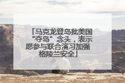 马克龙登岛批美国“夺岛”念头，表示愿参与联合演习加强格陵兰安全