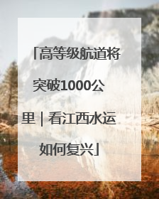 高等级航道将突破1000公里｜看江西水运如何复兴