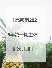 高密市2025年第一期主体班次开班