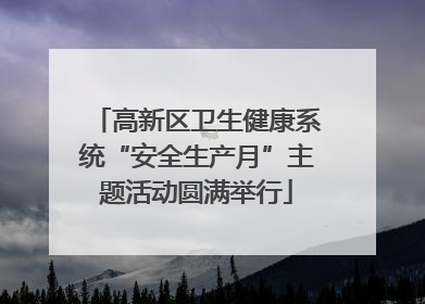 高新区卫生健康系统“安全生产月”主题活动圆满举行