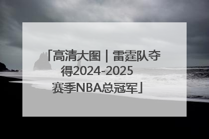 高清大图｜雷霆队夺得2024-2025赛季NBA总冠军