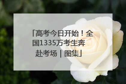 高考今日开始！全国1335万考生奔赴考场｜图集