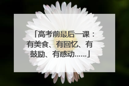 高考前最后一课：有美食、有回忆、有鼓励、有感动……