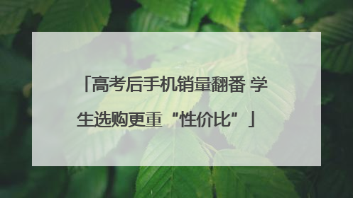 高考后手机销量翻番 学生选购更重“性价比”